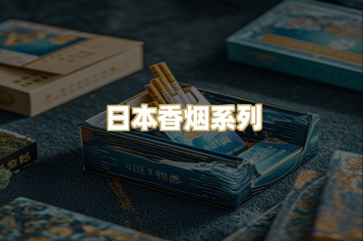 日本香烟系列