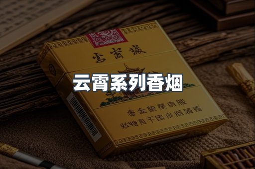 云霄系列香烟